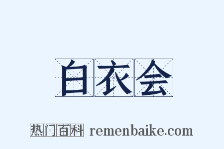 白衣会是什么意思的图片